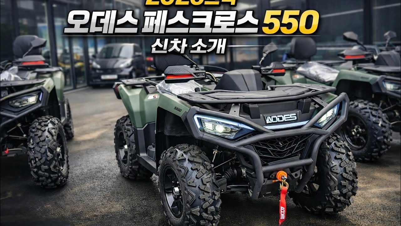 자세한영상!!오데스 패스크로스550 한정판컬러 입고소식  #ATV #사발이 #사륜오토바이 #오데스 #ODES #AODES #충청ATV뱅크