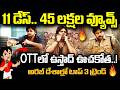 OTTలో Ustaad  ఊచకోత..! 11 డేస్.. 45 లక్షల వ్యూవ్స్ | అరబ్ దేశాల్లో టాప్ 3 ట్రెండ్ | Pawan Kalyan