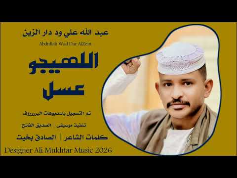 جديد 2026 الفنان عبد الله علي ود دار الزين اللهيجو عسل