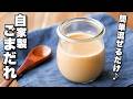 【 自家製ごまだれ】簡単混ぜるだけ♪しゃぶしゃぶや冷やし中華にも！