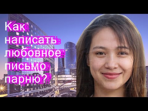 Как написать любовное письмо парню?