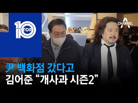 尹 백화점 갔다고…김어준 “개사과 시즌2” | 뉴스TOP 10