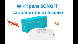 Wi-Fi реле SONOFF как запитать от 5 вольт