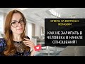 КАК НЕ ЗАЛИПАТЬ В ОТНОШЕНИЯ И ПОЧЕМУ ЭТО ПРОИСХОДИТ?INSTA-ОТВЕТ.