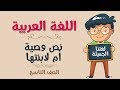 اللغة العربية | الصف التاسع | نص وصية أم لابنتها