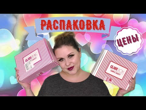 РАСПАКОВКА BEAUTY BOX GLAMBOX/GLAMBAG/ЦЕНЫ