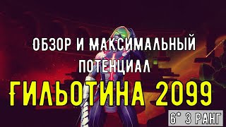 Обзор и Максимальный потенциал Гильотина 2099 6* ранг 3 / Guillotine 6*rank3/ Марвел Битва Чемпионов