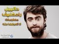 دانييل راديكليف 10 معلومات لا تعرفها عن نجم هاري بوتر 