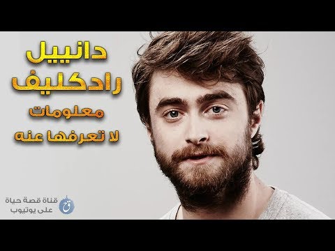دانييل راديكليف 10 معلومات لا تعرفها عن نجم هاري بوتر