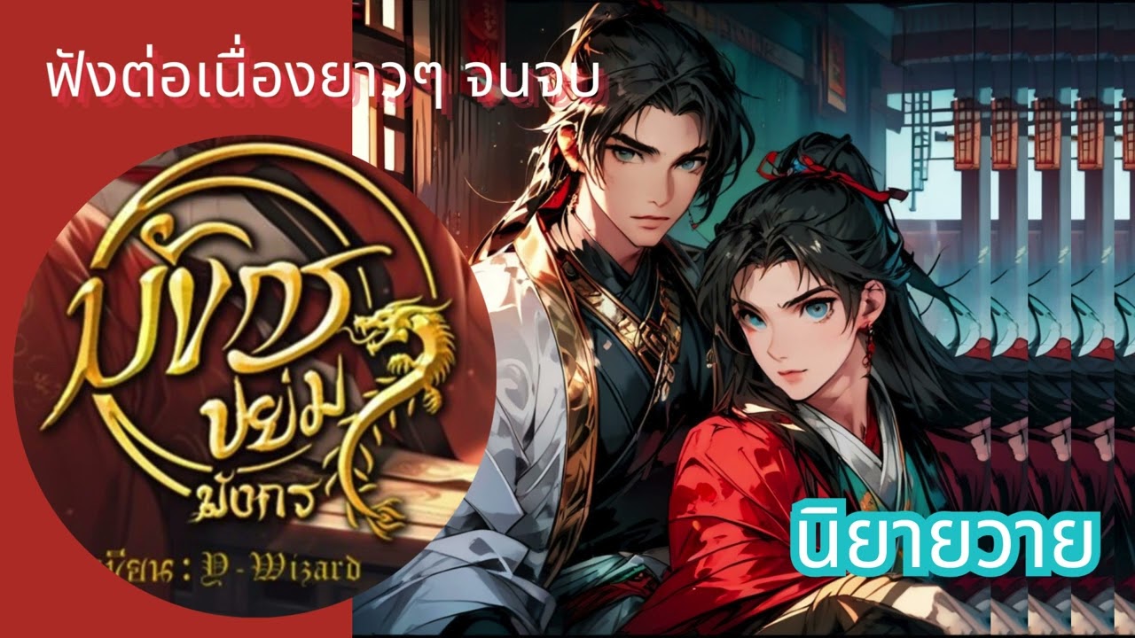#นิยายวาย เรื่อง มังกรขย่มมังกร #นิยายวาย #จบแล้ว