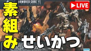 【素組みライブ】初のACキット!ゲームは激ムズだけどプラモはどうかな!?「30MM ナイトフォール」