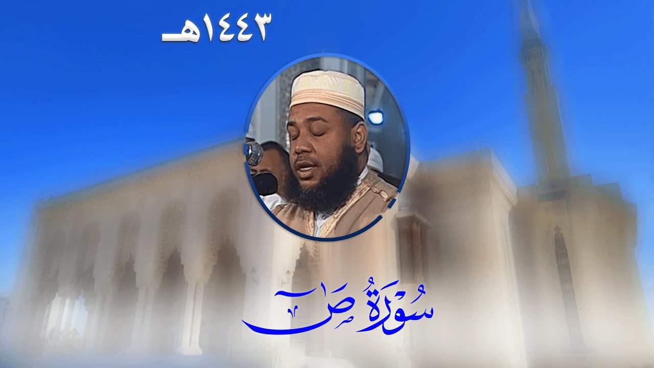 سورة ص من تراويح مسجد الأمير عبد القادر بقسنطينة - رمضان 1443هـ