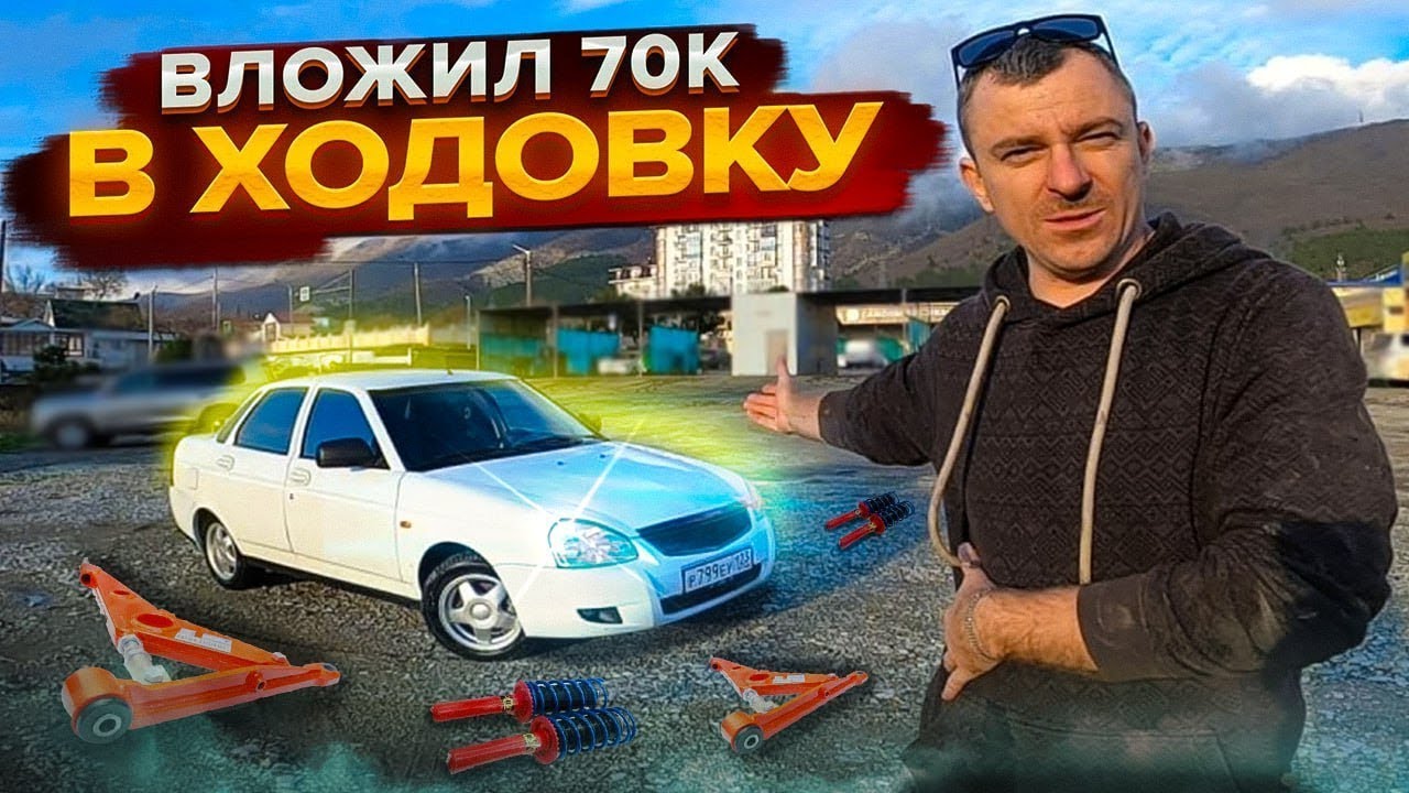 ХОДОВКА - МЯЧИК! ИДЕАЛЬНАЯ ПОДВЕСКА на ПРИОРЕ! Треугольные РЫЧАГИ ...