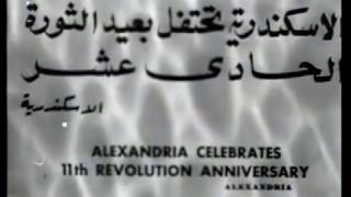 الإسكندرية تحتفل بعيد الثورة الحادى عشر بحضور الرئيس جمال عبد الناصر ١٩٦٣