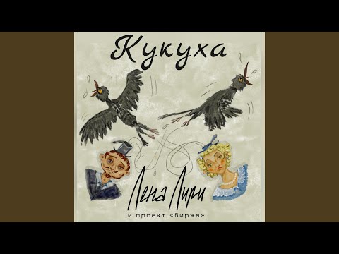 Кукуха Acoustic