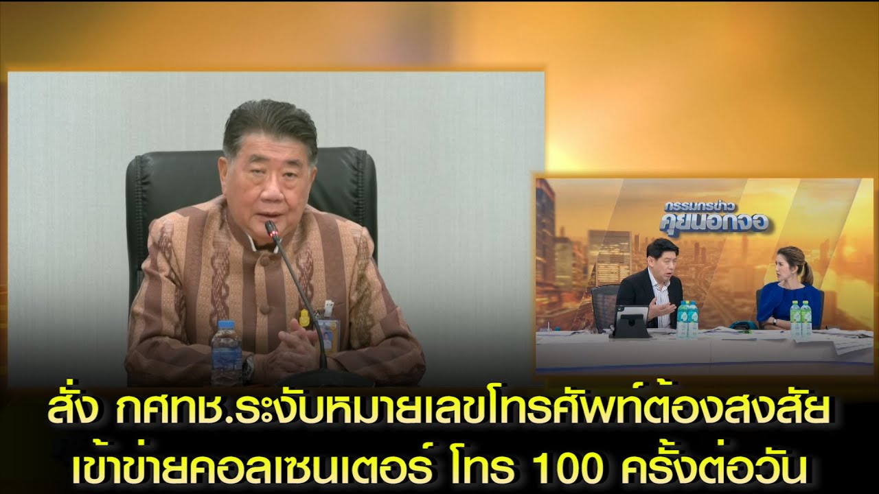 ED จี้ คนถือซิมโทรศัพท์ 50 หมายเลข ติดต่อ 100 สายต่อวัน เข้าข่ายคอลเซนเตอร์
