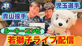 【選手の魅力発掘企画】2/12(日)20時ごろから『2023南郷春季キャンプ 若獅子YouTubeライブ配信！』