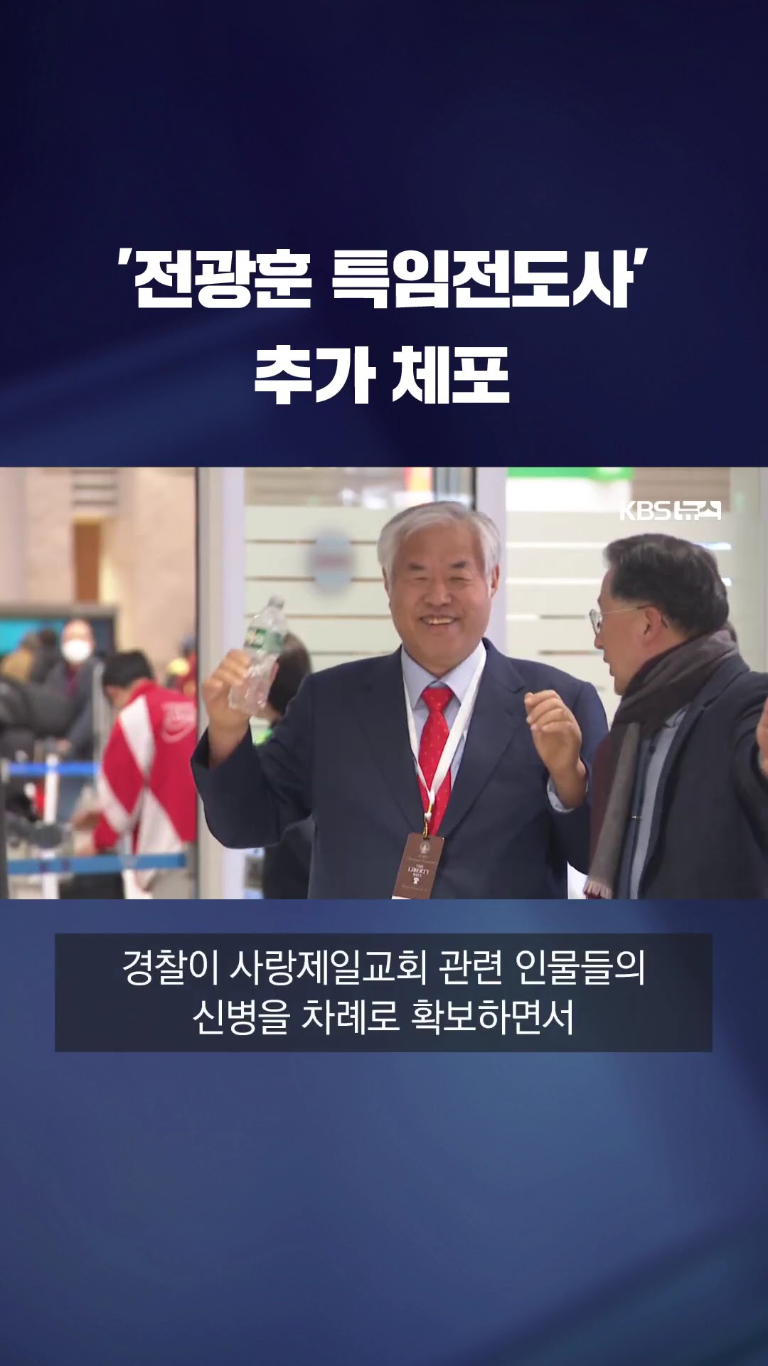 '전광훈 특임전도사' 추가 체포…전광훈 배후 여부 확인할 듯 #shorts / KBS