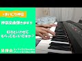 【まいにち神宿】好きといわせてもらってもいいですか?【5日目】【ピアノ 弾いてみた】