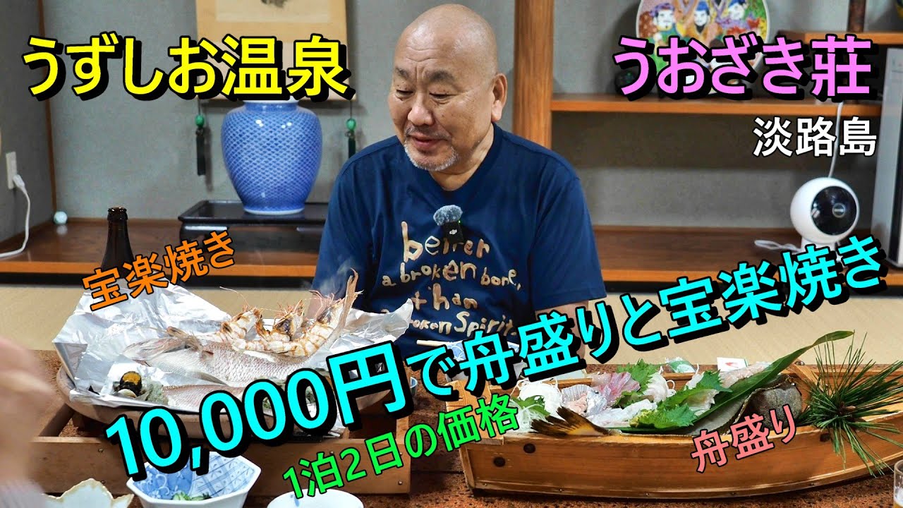 淡路島うずしお温泉うおざき莊　1泊2日10,000円で豪華舟盛りと鯛の宝楽焼き。コスパ最強の宿