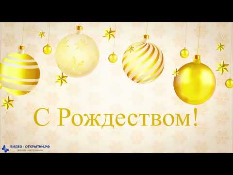 Поздравление с Рождеством Христовым 2023!