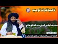 علماءاوفضلاؤته توصیة بیان شیخ عبدالخالق فاتح اغاحفظه الله علماءاوفضلاؤته توصیة بیان شیخ عبدالخالق فاتح اغاحفظه الله