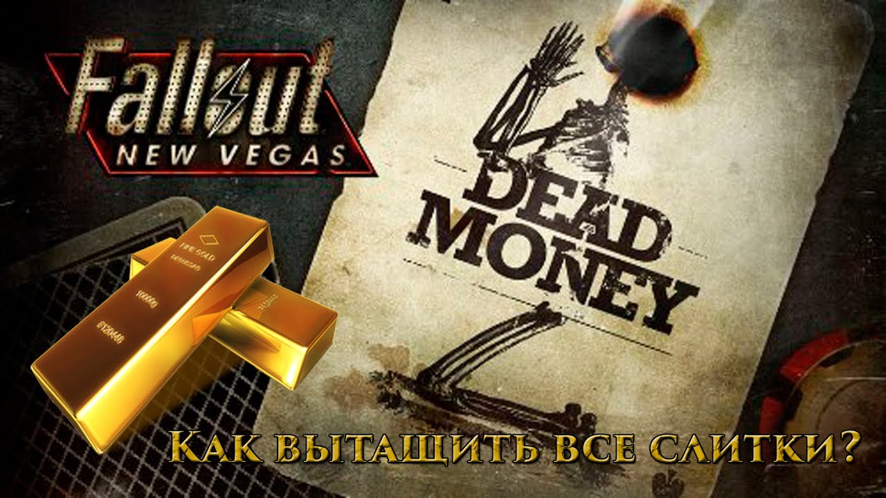 Fallout New Vegas - Как вытащить все слитки с хранилища Сьерра-Мадре (DLC Dead Money)