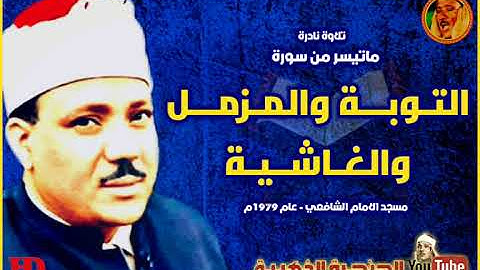 عبد الباسط عبد الصمد | التوبــة والمزمــل والغاشــية | تلاوة نادرة من مسجد الامام الشافعي عام 1979م