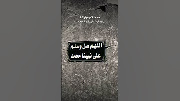 #دعاء_يوم_الجمعة #سورة_الكهف #جمعة_مباركة #حالات_واتساب_جمعة_مباركة #جمعة_طيبة #ستوريات_الجمعة #حالا