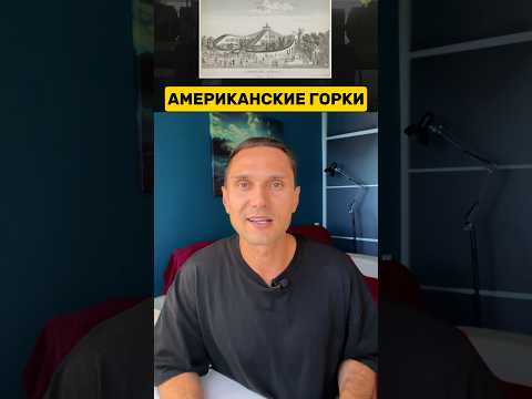 ПЕРВЫЕ АМЕРИКАНСКИЕ ГОРКИ🎢#американскиегорки #история #факты #интересное