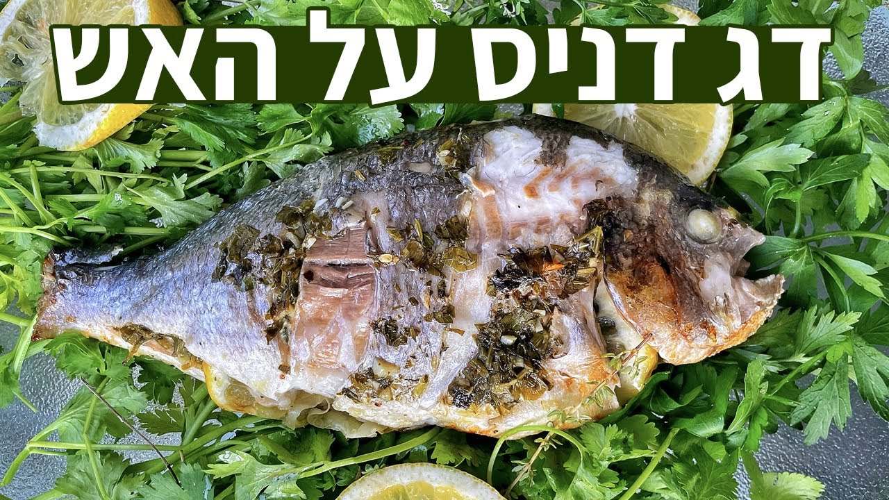 מתכון לדגי דניס על האש עם עשבי תיבול דג דניס על הגריל / מנגל - קל ומהיר