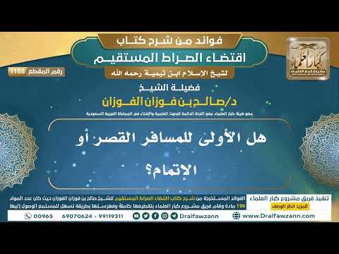 [1188] هل الأولى للمسافر القصر أو الإتمام؟ I الشيخ صالح الفوزان