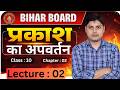 10th भौतिकी : L-02 || CH-02 (प्रकाश का अपवर्तन _Refraction Of Light) || बिहार बोर्ड सत्र 2027 #vi_p