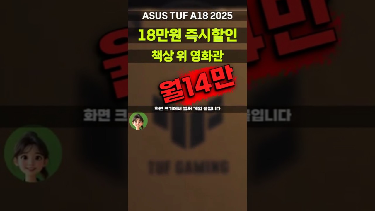 18인치 RTX5050 노트북 18만원 할인! ASUS TUF A18 FA808UH-S8030 특가 떴습니다 라이젠7 32GB 2025