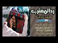 رد المغترب على زوجته اغنيه جميله رد المغترب على زوجته اغنيه جميله