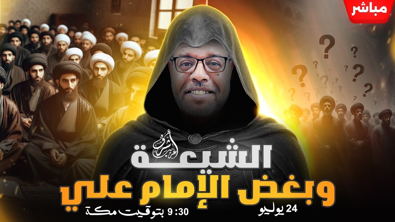اشرف غريب | #الشيعة بين اتباع الامام علي والبغض له | الحلقة 239