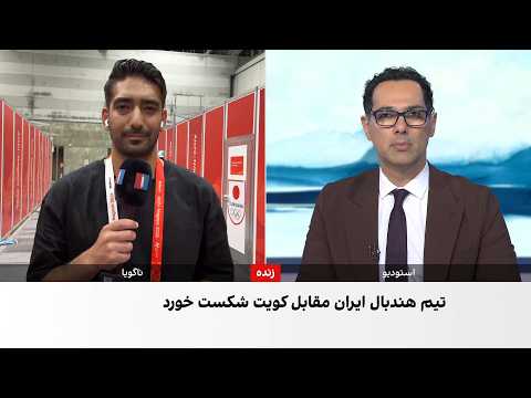 شکست هندبال ایران برابر کویت در نخستین دیدار بازی‌های آسیایی ناگویا