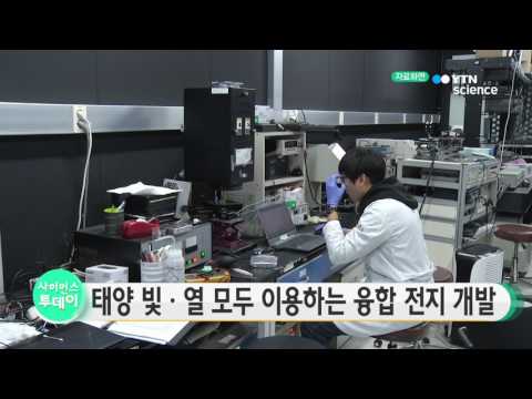 태양 빛·열 모두 이용하는 융합 전지 개발