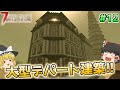 【7DTD V1.3】狂気の荒地で楽園づくり#12【ゆっくり実況】