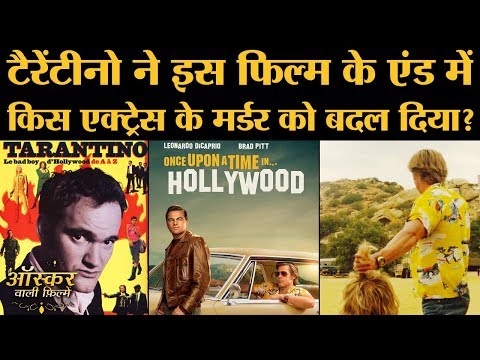 Quentin Tarantino की 9th film कैसी है?। Once Upon A Time In Hollywood । Reveiw । Oscars 2020 । Tate Quentin Tarantino की 9th film कैसी है?। Once Upon A Time In Hollywood । Reveiw । Oscars 2020 । Tate