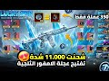 تفتيح عجلة الامفور الثلجية وخوذة راكب الجحيم في ببجي الكورية شحنت 11 000 الف شدة والحظ 