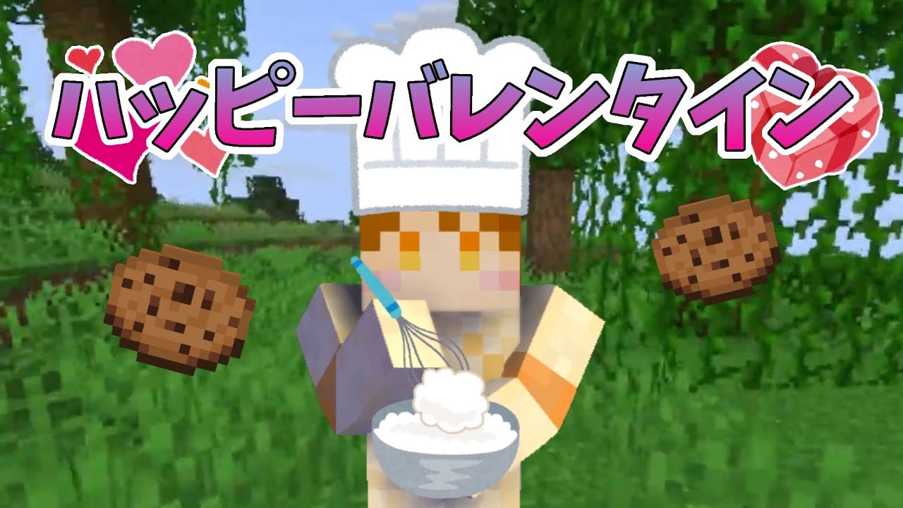 【マインクラフト】バレンタインなので手作りクッキーに挑戦します！