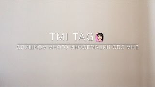 TMI TAG|  Слишком много информации обо мне