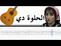 Fairuz El Helwa Di Guitare Tab الحلوة دي تعليم جيتار 