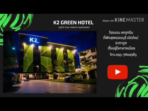 k2greenhotel โรงแรมสุพรรณบุรี ที่พักสุพรรรบุรี