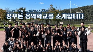 꿈꾸는음악학교 소개영상 (2025)