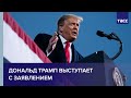 Дональд Трамп выступает с заявлением