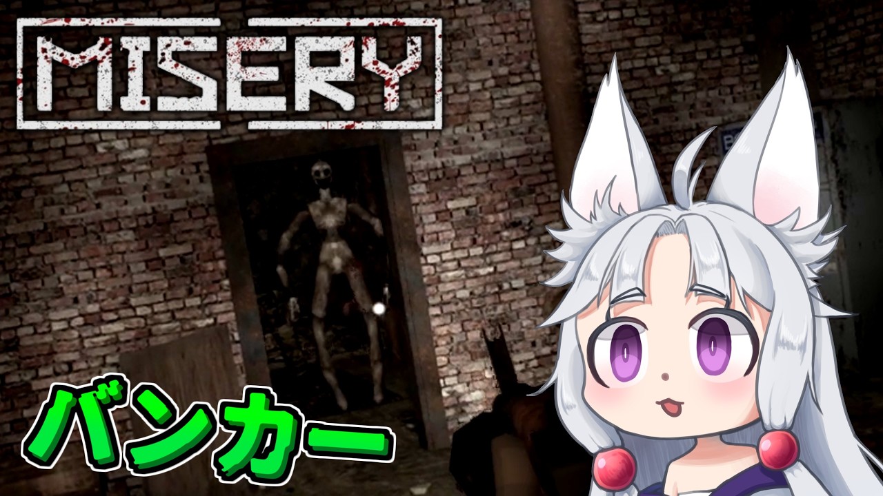 【MISERY】#11 廃バンカーに潜む恐怖を知るイタコ