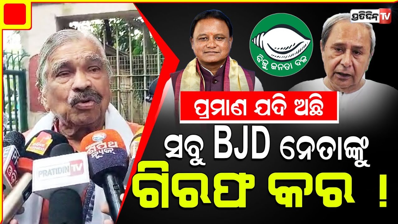ଖୁରାନିଆ ବଢ଼ିଆ ପୋଲିସ୍ ଅଫିସର, ଚା କପେ କାହାଠୁ ପିଅନ୍ତିନି। Arrest BJD leaders if you have proof against .