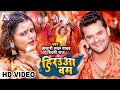 #Video | हिरउआ बम | #Khesari Lal Yadav | Hirauwa Bam | #Shilpi Raj | Latest Bol Bam Song 2023 image